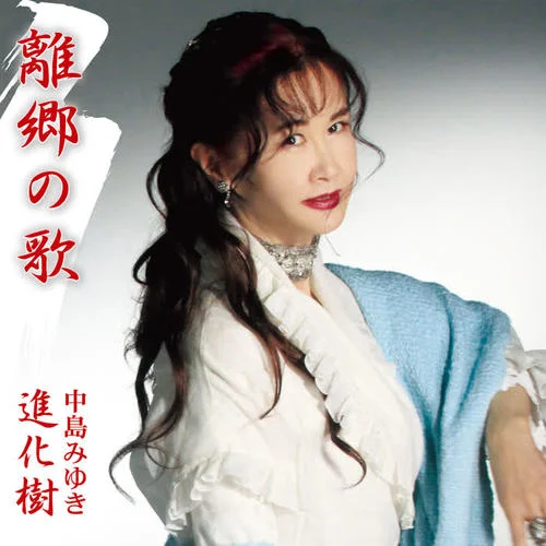 離郷の歌-中島みゆき