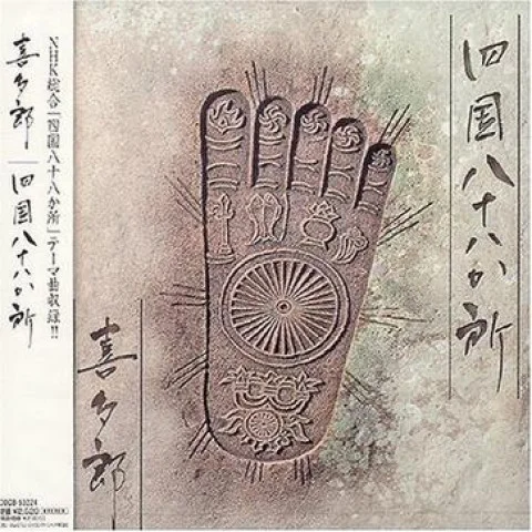 Silk Road (絲綢之路)-喜多郎