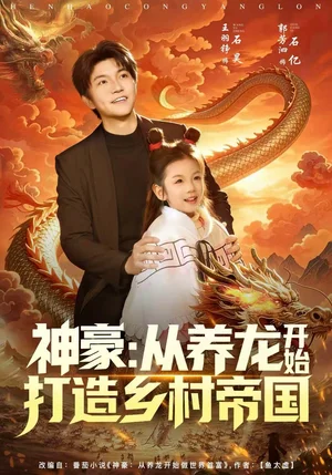 神豪：從養(yǎng)龍開始打造鄉(xiāng)村帝國(guó)（80集）王羽錚＆嚴(yán)若曦