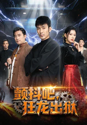 顫抖吧，狂龍出獄（60集）陳諾&于躍 - 短劇資源下載
