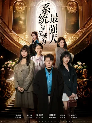 系統(tǒng)，靠笑成為最強之人（72集）馮馨迪＆李振浩