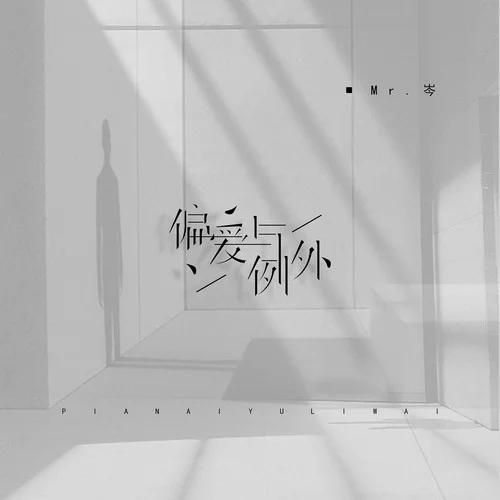 偏愛(ài)與例外-Mr.岑