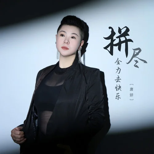 拼盡全力去快樂-唐妍