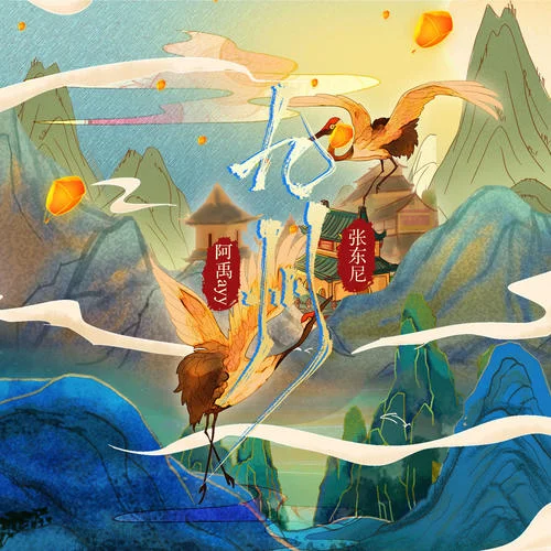 九州-阿禹ayy&張東尼