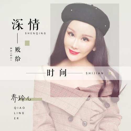 深情敗給時間(DJ版)-喬玲兒