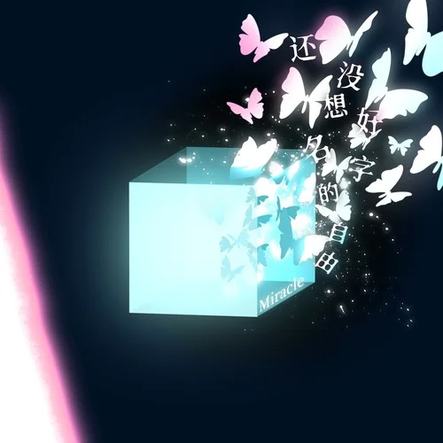 還沒想好名字的自由 (Miracle)-TF家族&TF家族-張極&TF家族-左航&TF家族-蘇新皓&TF家族-余宇涵&TF家族-穆祉丞&TF家族-黃朔
