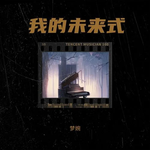 我的未來(lái)式-夢(mèng)婉