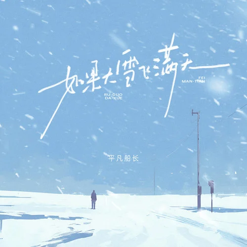 如果大雪飛滿天-平凡船長