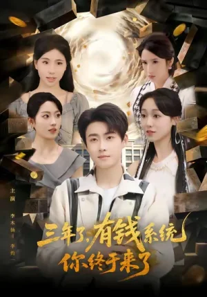 三年了有錢系統(tǒng)你終于來了（81集）李木揚(yáng)&李灼一