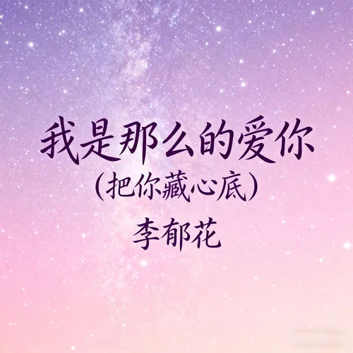 我是那么的愛你 (把你藏心底?)-李郁花