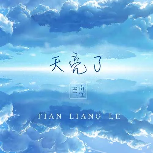 天亮了-云南三怪