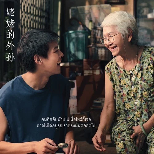 Grandma\'s Home-Jaithep Raroengjai