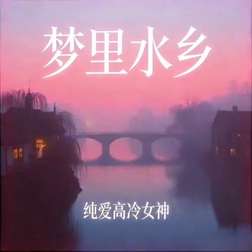 夢里水鄉(xiāng)（淡淡相思都寫在臉上）-純愛高冷女神
