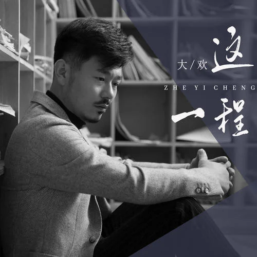 這一程(DJ House版)-大歡