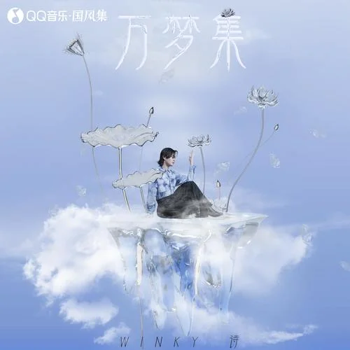 桃花非非-Winky詩