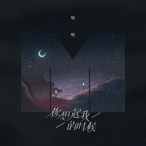 你想起我的時(shí)候-喔喔