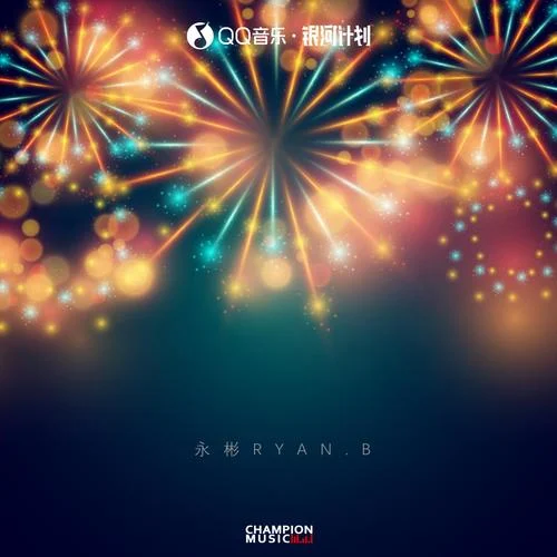 煙花-永彬Ryan.B