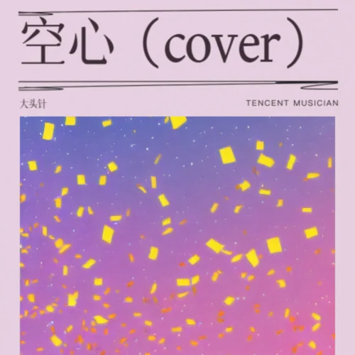 空心 (煙嗓男版)-大頭針 Official