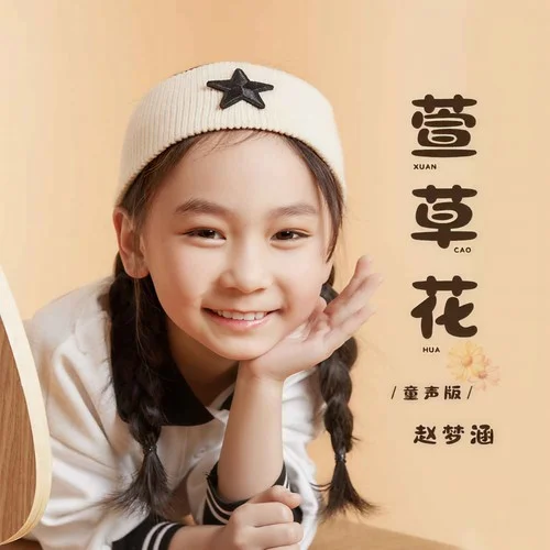 萱草花(童聲版)-趙夢(mèng)涵