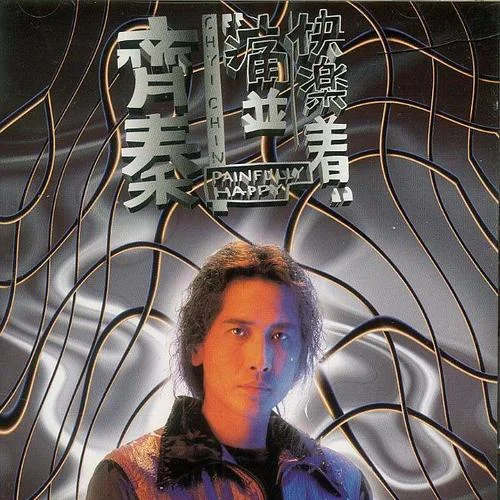 痛并快樂著-齊秦