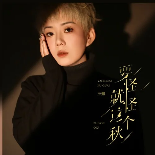 要怪就怪这个秋 (伴奏)-王娜