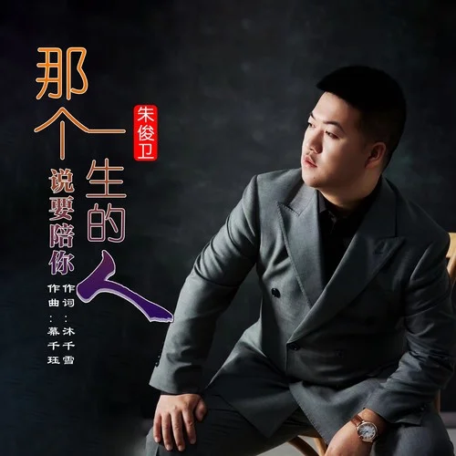 那個(gè)說(shuō)要陪你一生的人-朱俊衛(wèi)