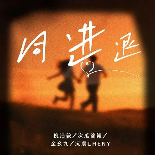 同進(jìn)退-倪浩毅&次瓜錦鯉&全幺九&沉虞CHENY