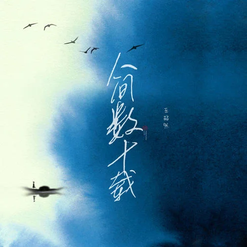 人間數(shù)十載-王超然