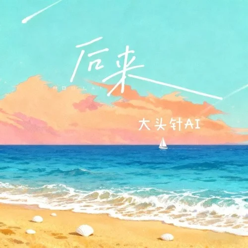 后來 (煙嗓男版)-大頭針 Official