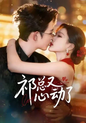 祁總又心動了（60集）李沐珩＆張予湉