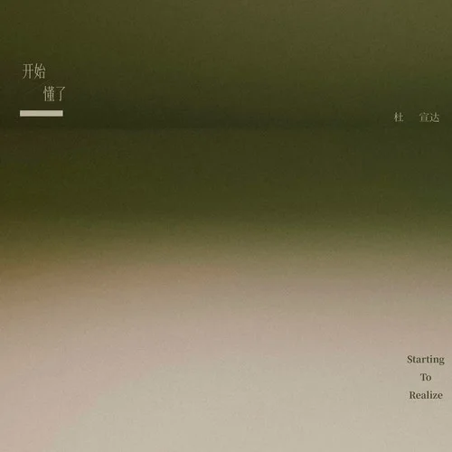 開始懂了(原來人會(huì)變得溫柔)-杜宣達(dá)