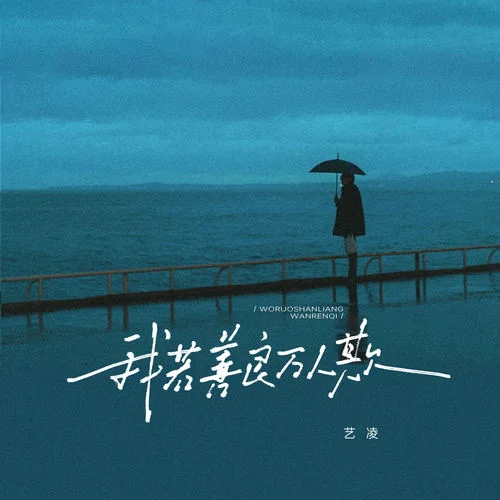 我若善良萬人欺-藝凌