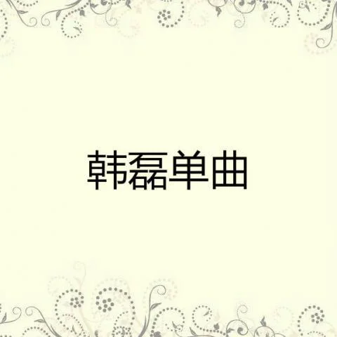少年壯志不言愁(音樂大師課)-韓磊