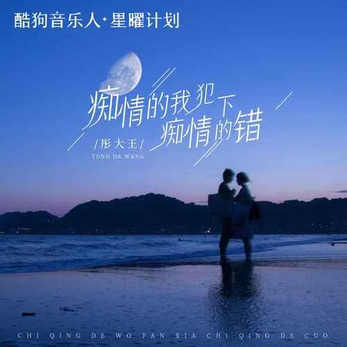 癡情的我犯下癡情的錯(cuò)-彤大王