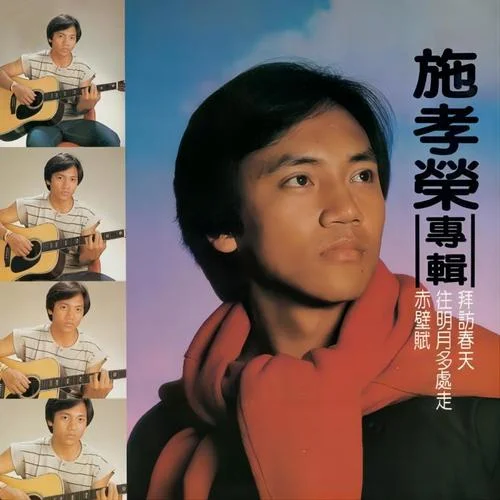 展翅穹苍下-施孝荣