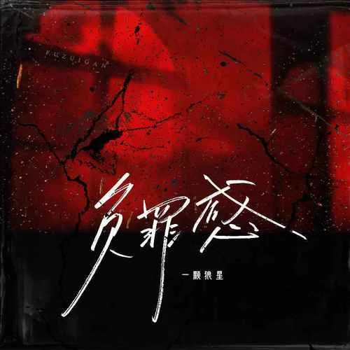 負(fù)罪感-一顆狼星