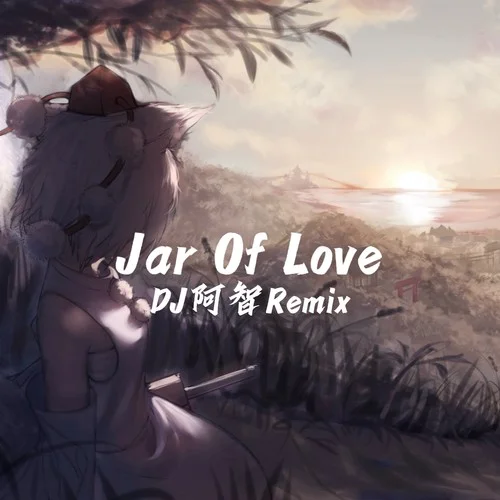 Jar Of Love（DJ阿智版）-DJ阿智&藤柒吖