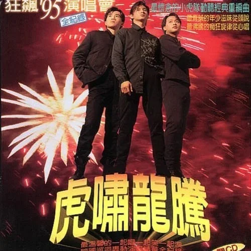 情難枕(Live)-小虎隊&李子恒