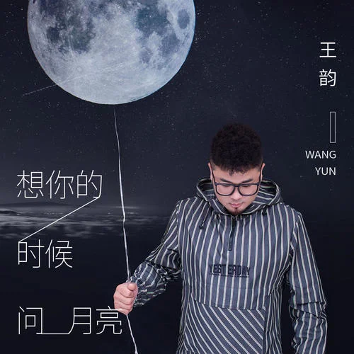 想你的时候问月亮-王韵