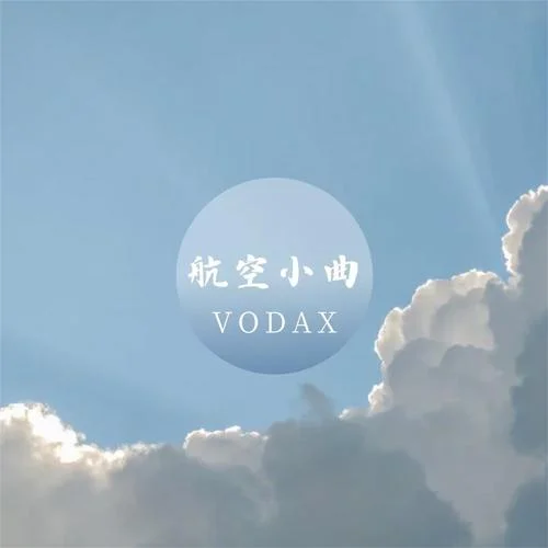 航空小曲(勇往直前)-Vodax