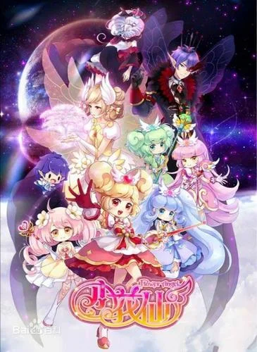 小花仙-海誓山盟-魏小涵