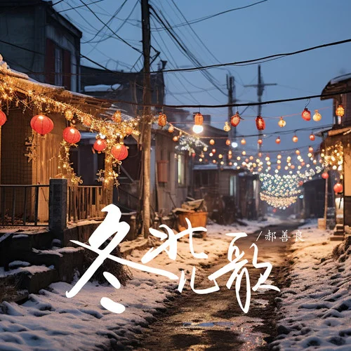 東北兒歌-郝善良