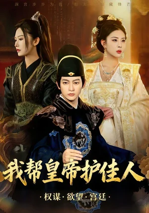 我?guī)突实圩o(hù)佳人（61集）金瀧汐&郭鑫