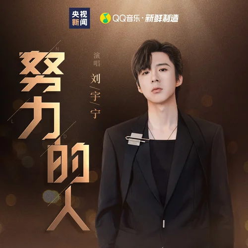 努力的人-摩登兄弟劉宇寧