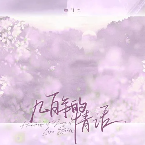 幾百年的情話-魚兒七