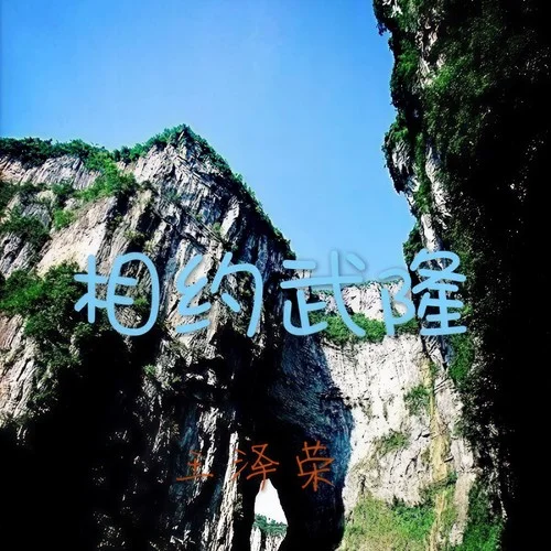 相约武隆-王泽荣