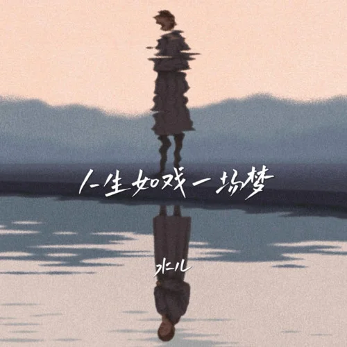 人生如戲一場夢-水兒