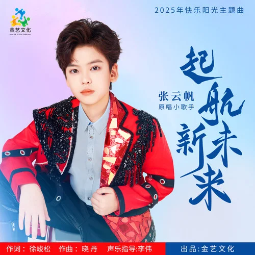 起航新未來-張云帆（Freddy）