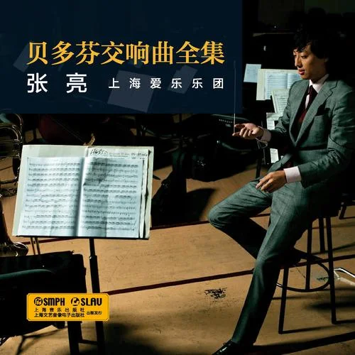D大調(diào)第二交響曲 作品36 第二樂(lè)章：小廣板-上海愛(ài)樂(lè)樂(lè)團(tuán)&張亮