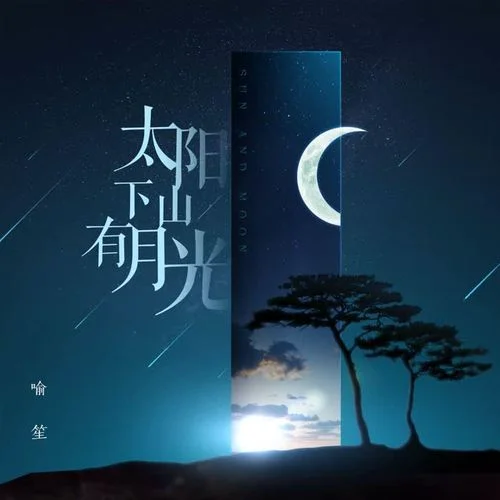 太陽下山有月光-喻笙
